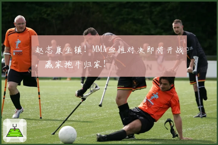 赵志康坐镇！MMA血性对决即将开战，赢家抱牛归家！