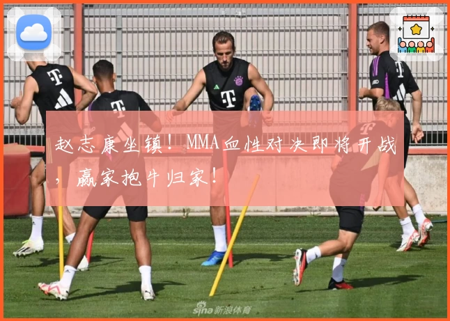 赵志康坐镇！MMA血性对决即将开战，赢家抱牛归家！