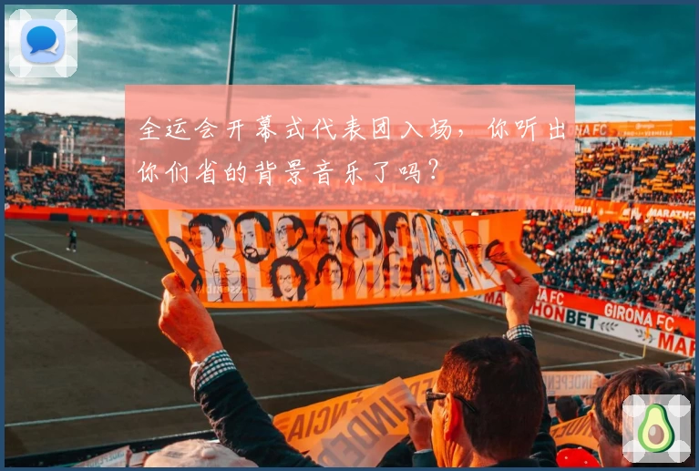 全运会开幕式代表团入场，你听出你们省的背景音乐了吗？