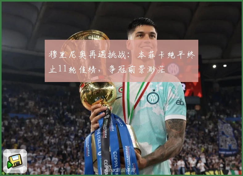 穆里尼奥再遇挑战：本菲卡绝平终止11轮佳绩，争冠前景渺茫