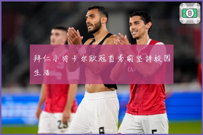 拜仁小将卡尔欧冠首秀前坚持校园生活