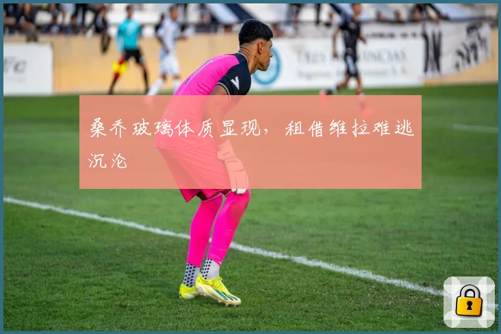 桑乔玻璃体质显现，租借维拉难逃沉沦