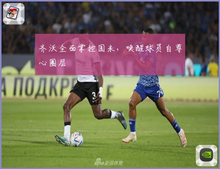 齐沃全面掌控国米，唤醒球员自尊心圈层