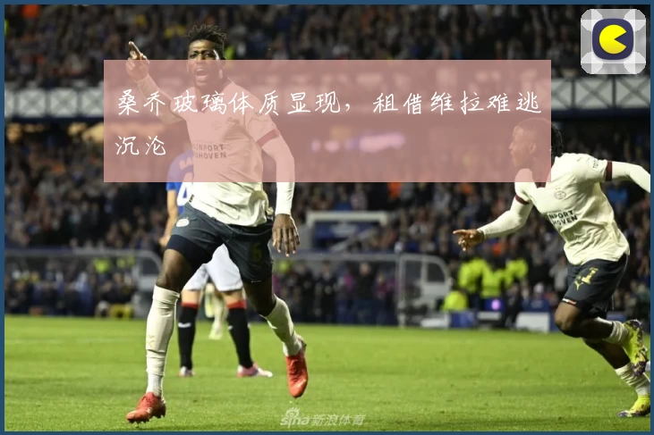 桑乔玻璃体质显现，租借维拉难逃沉沦