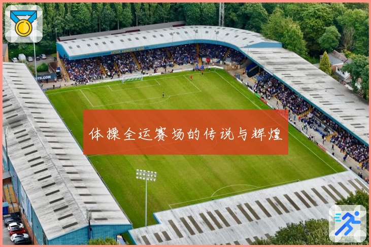 体操全运赛场的传说与辉煌