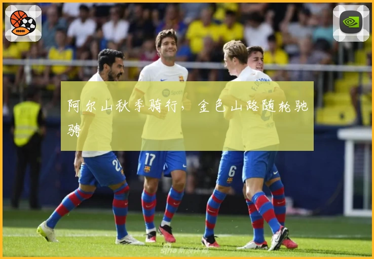 阿尔山秋季骑行，金色山路随轮驰骋