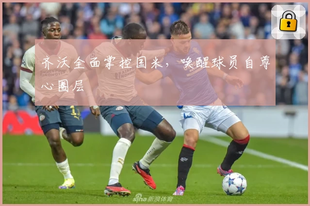 齐沃全面掌控国米，唤醒球员自尊心圈层