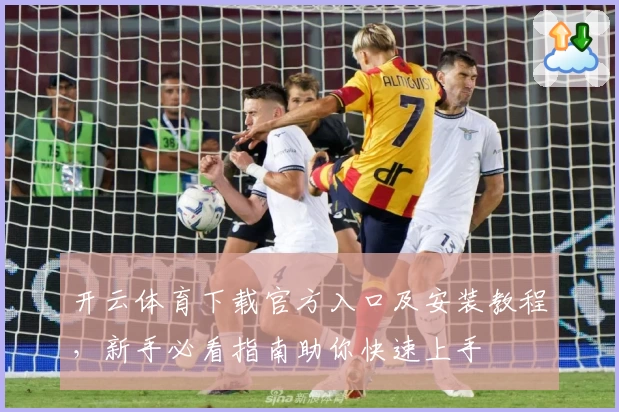 开云体育下载官方入口及安装教程，新手必看指南助你快速上手