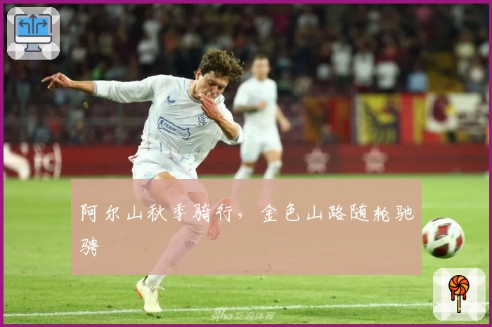 阿尔山秋季骑行,金色山路随轮驰骋