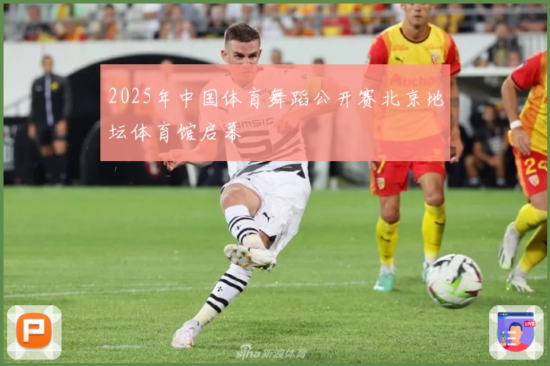 2025年中国体育舞蹈公开赛北京地坛体育馆启幕