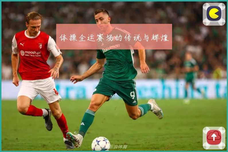 体操全运赛场的传说与辉煌