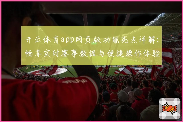开云体育app网页版功能亮点详解：畅享实时赛事数据与便捷操作体验