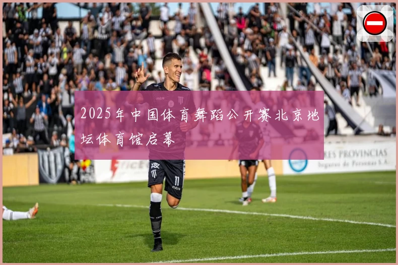 2025年中国体育舞蹈公开赛北京地坛体育馆启幕