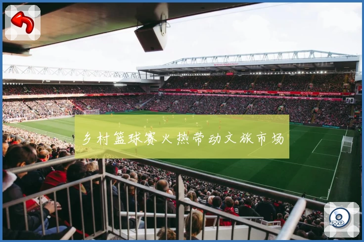 乡村篮球赛火热带动文旅市场