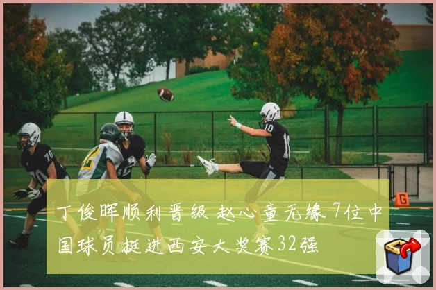 丁俊晖顺利晋级 赵心童无缘 7位中国球员挺进西安大奖赛32强