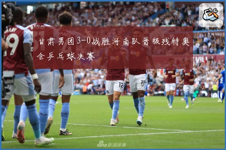 甘肃男团3-0战胜河南队晋级残特奥会乒乓球决赛